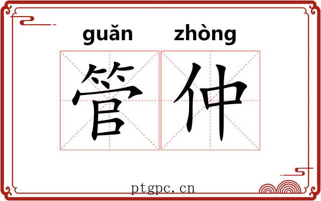 管仲