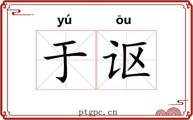 于讴
