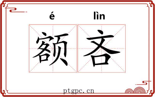额吝
