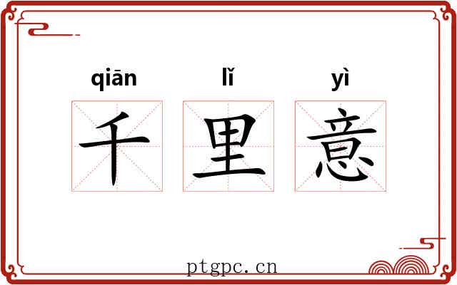 千里意