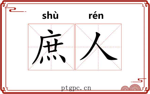 庶人 庶人