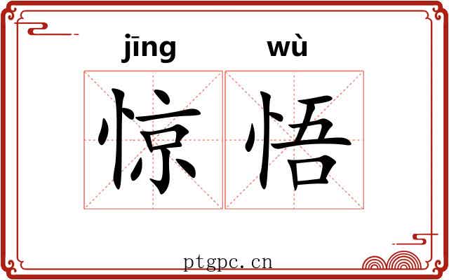 惊悟