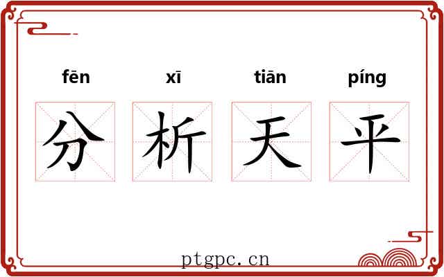 分析天平