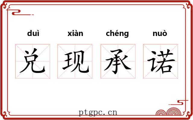 兑现承诺