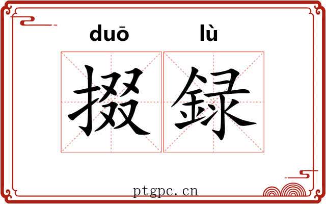 掇録