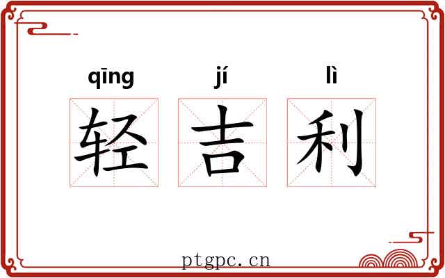 轻吉利 轻吉利