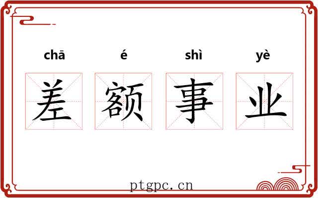 差额事业