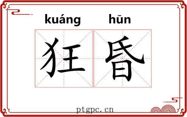 狂昏 狂昏