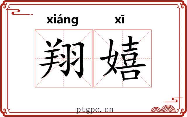 翔嬉