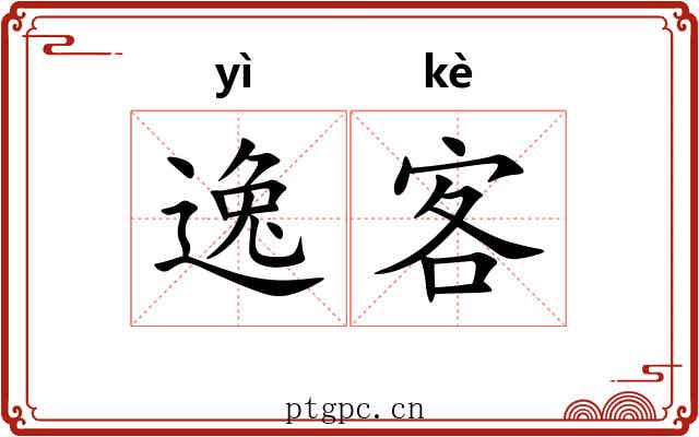 逸客 逸客