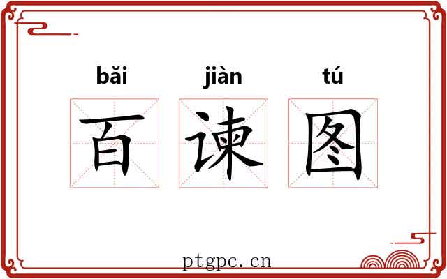 百谏图 百谏图
