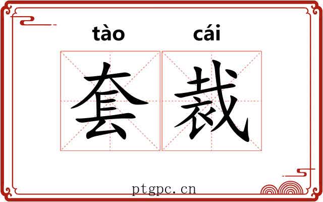 套裁