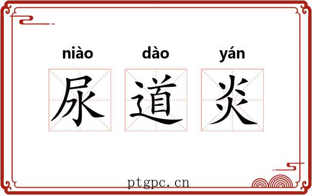 尿道炎 尿道炎