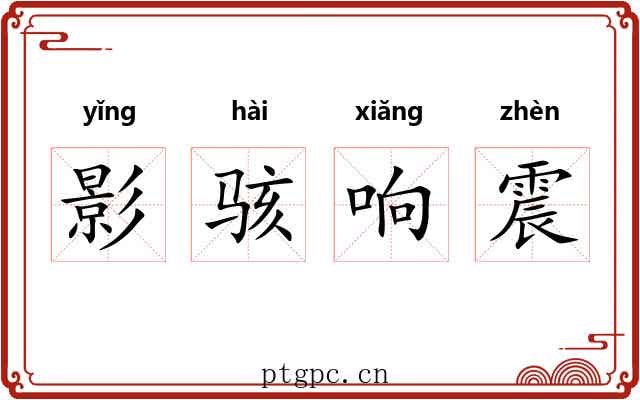 影骇响震 影骇响震