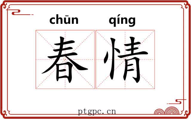 春情