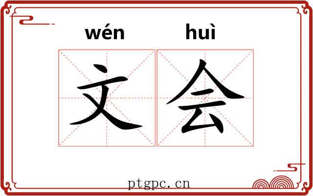 文会