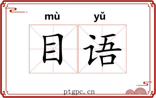 目语 目语