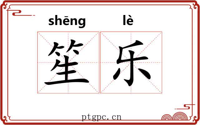 笙乐 笙乐