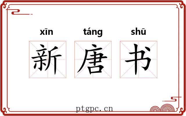 新唐书 新唐书