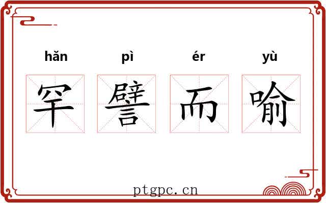 罕譬而喻