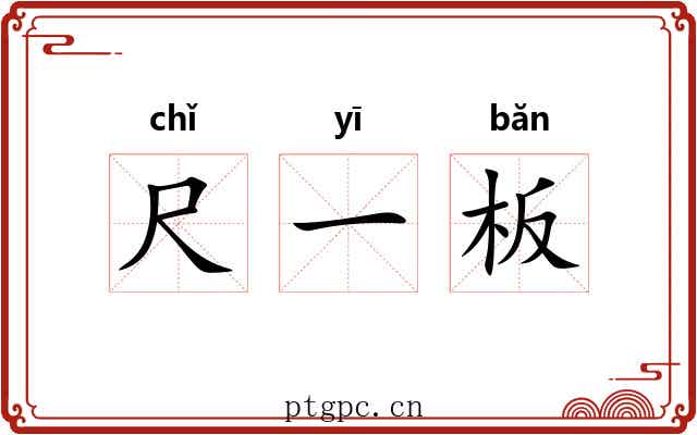 尺一板