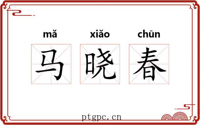 马晓春 马晓春