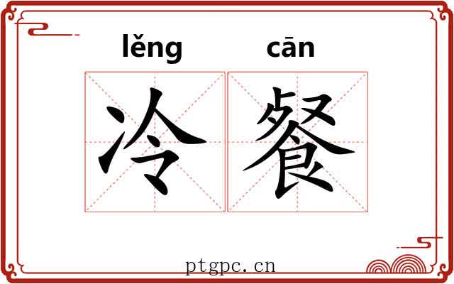 冷餐