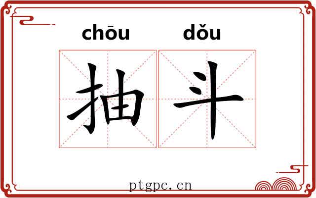 抽斗