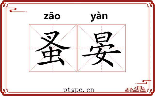 蚤晏