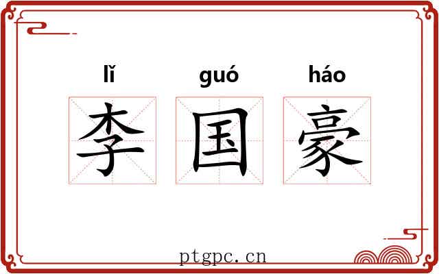 李国豪