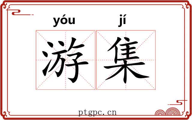 游集