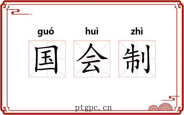 国会制
