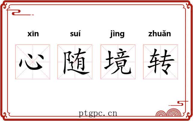 心随境转