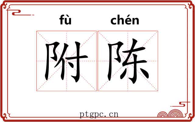 附陈