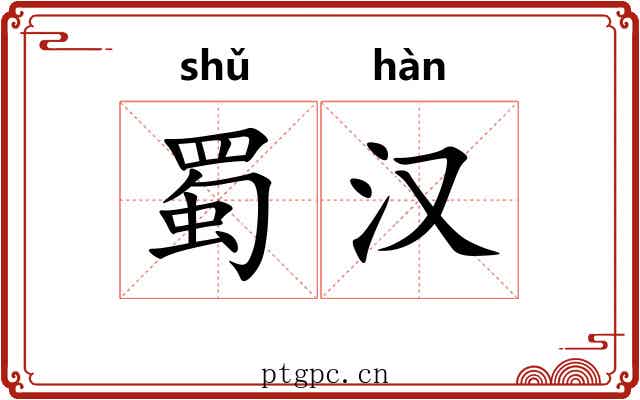 蜀汉 蜀汉