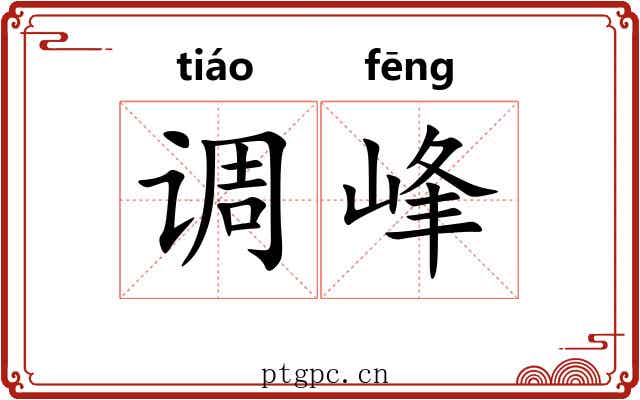 调峰