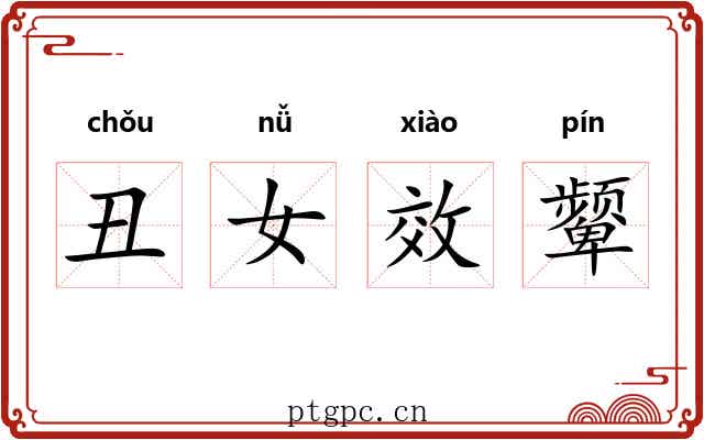 丑女效颦