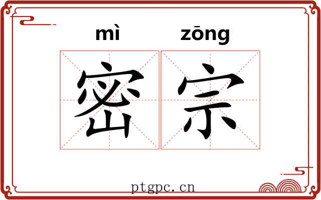 密宗 密宗