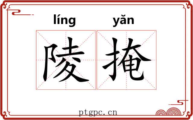 陵掩