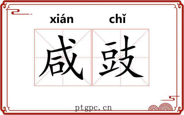 咸豉