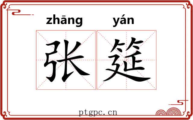 张筵