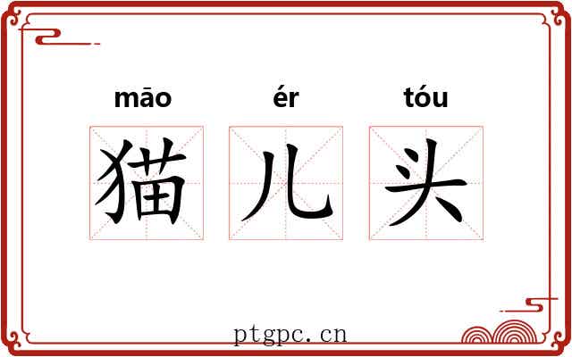 猫儿头 猫儿头