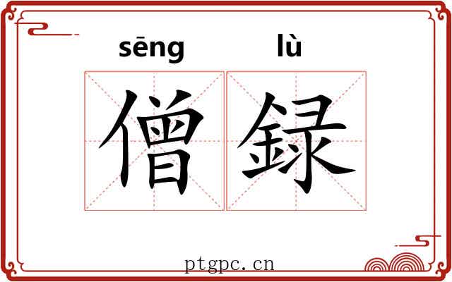僧録