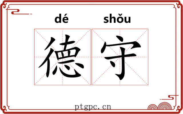 德守 德守