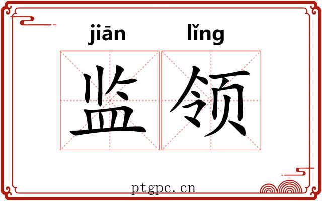 监领 监领