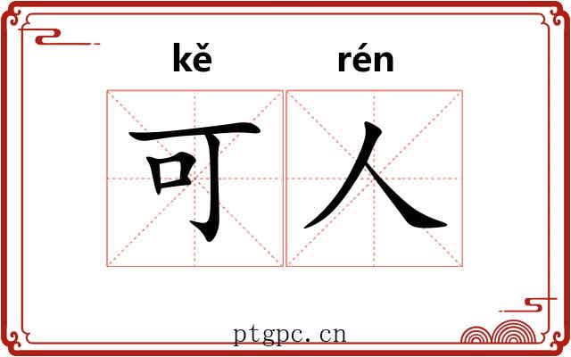 可人