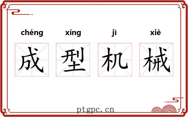 成型机械
