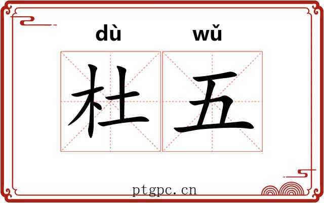 杜五 杜五