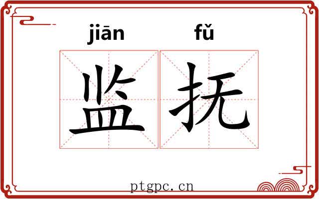 监抚