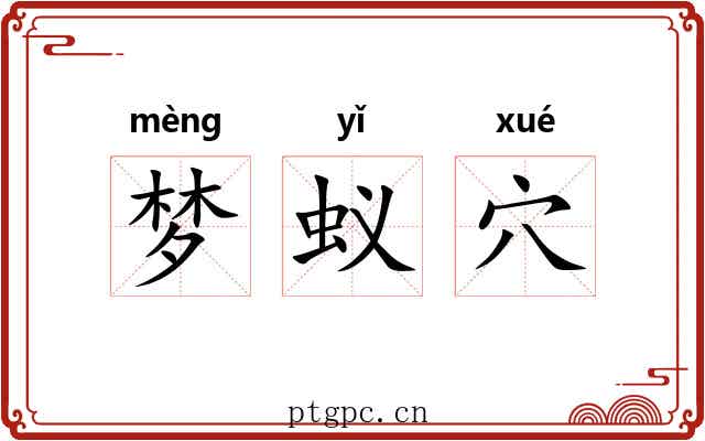梦蚁穴